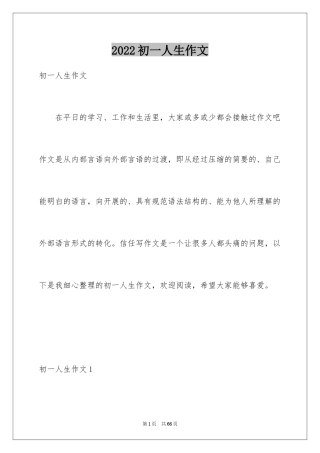 2024初一人生作文