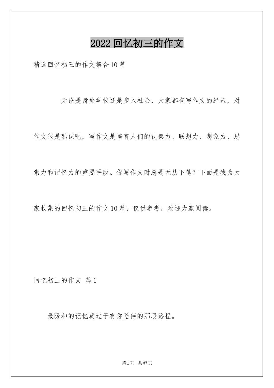 2024回忆初三的作文_6_第1页