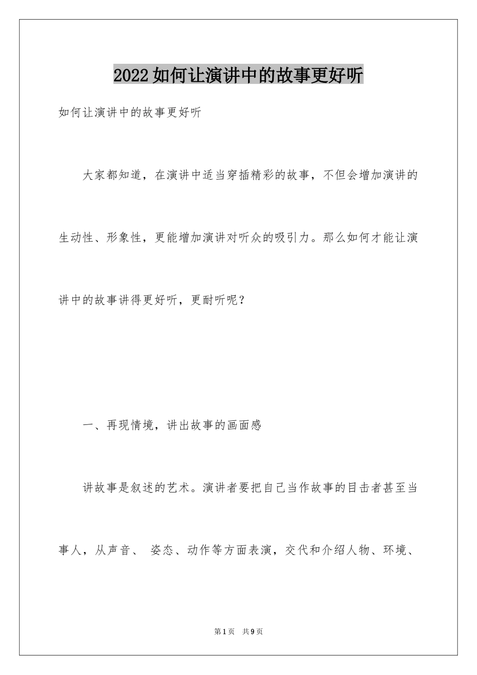 2024如何让演讲中的故事更好听_第1页