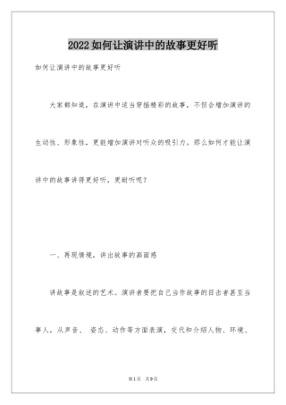 2024如何让演讲中的故事更好听