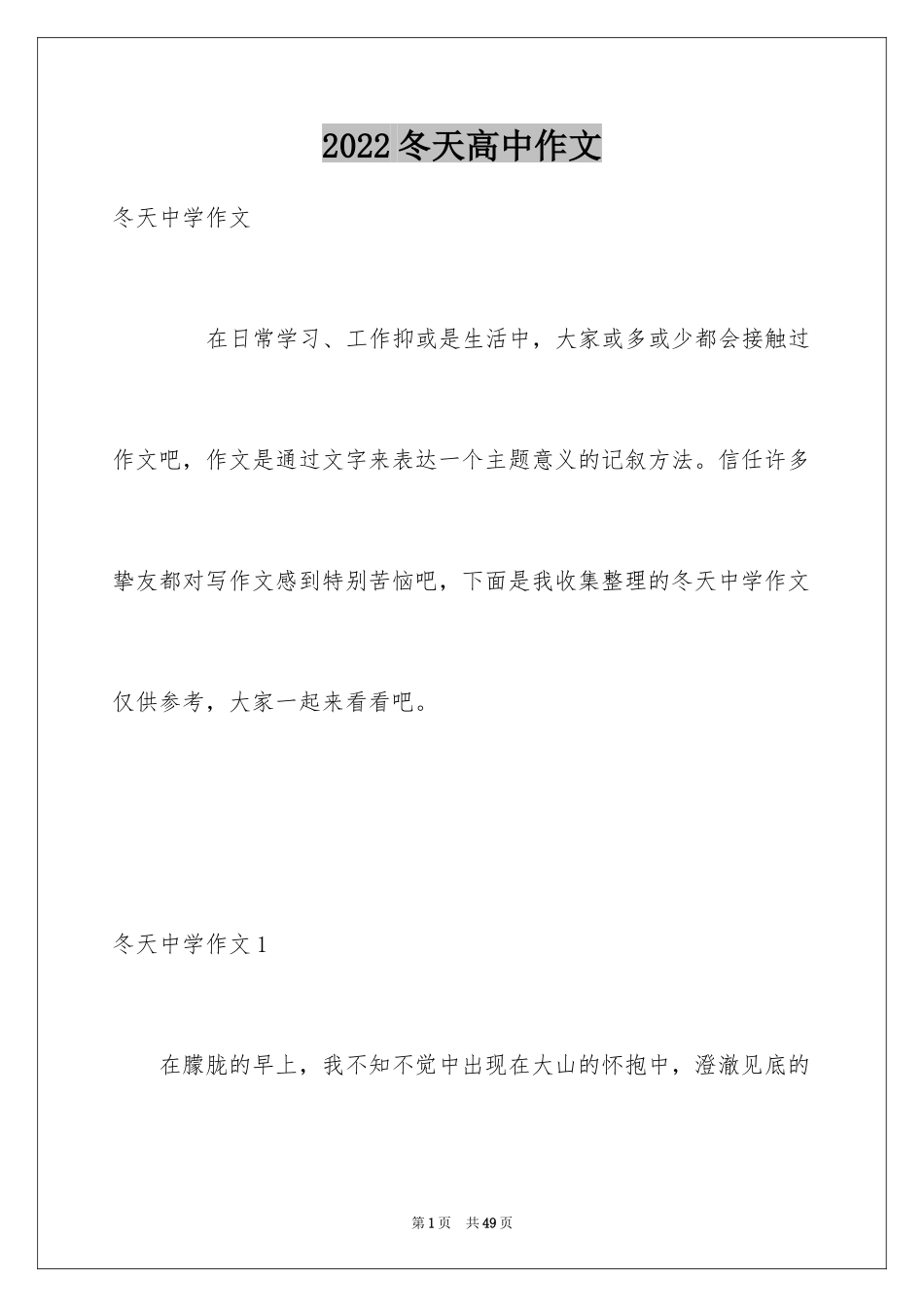 2024冬天高中作文_3_第1页