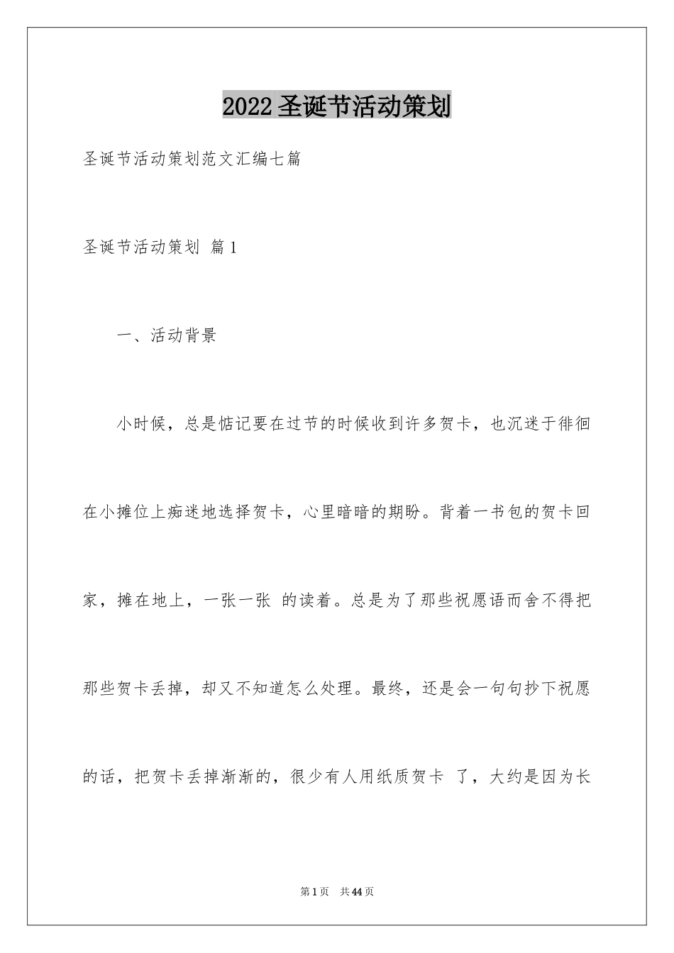 2024圣诞节活动策划_1128_第1页