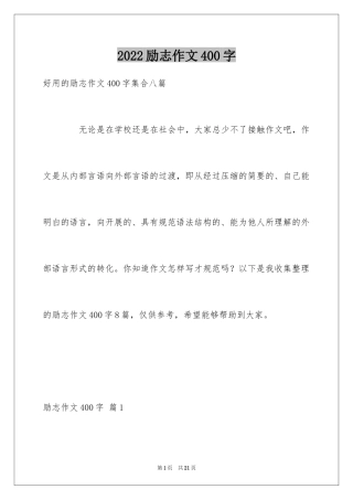2024励志作文400字_10