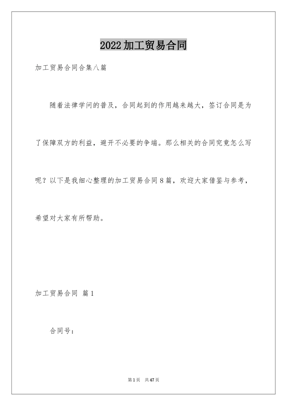 2024加工贸易合同_22_第1页