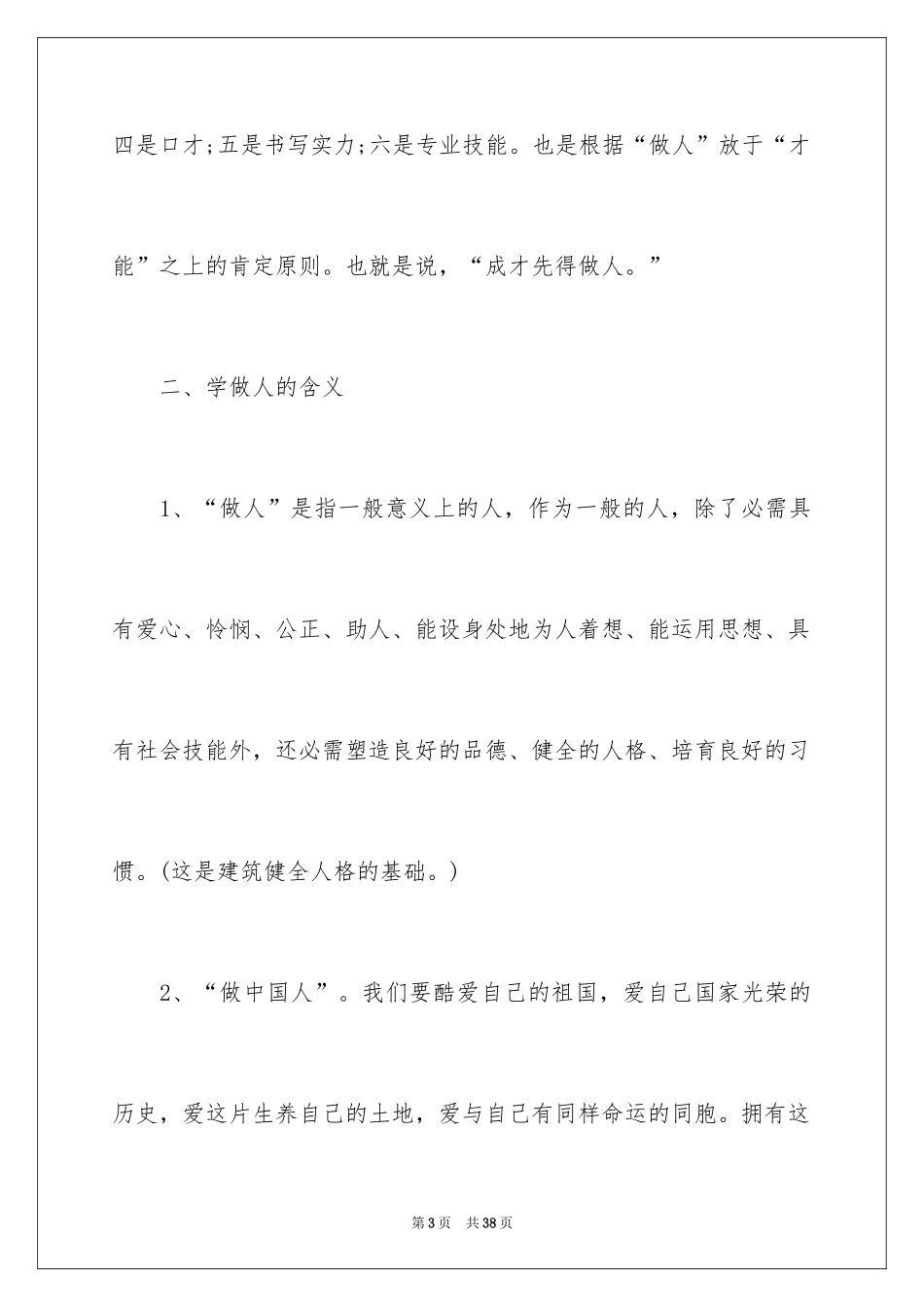 2024学会做人演讲稿_第3页