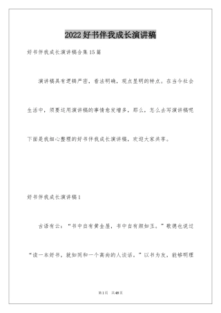 2024好书伴我成长演讲稿_4
