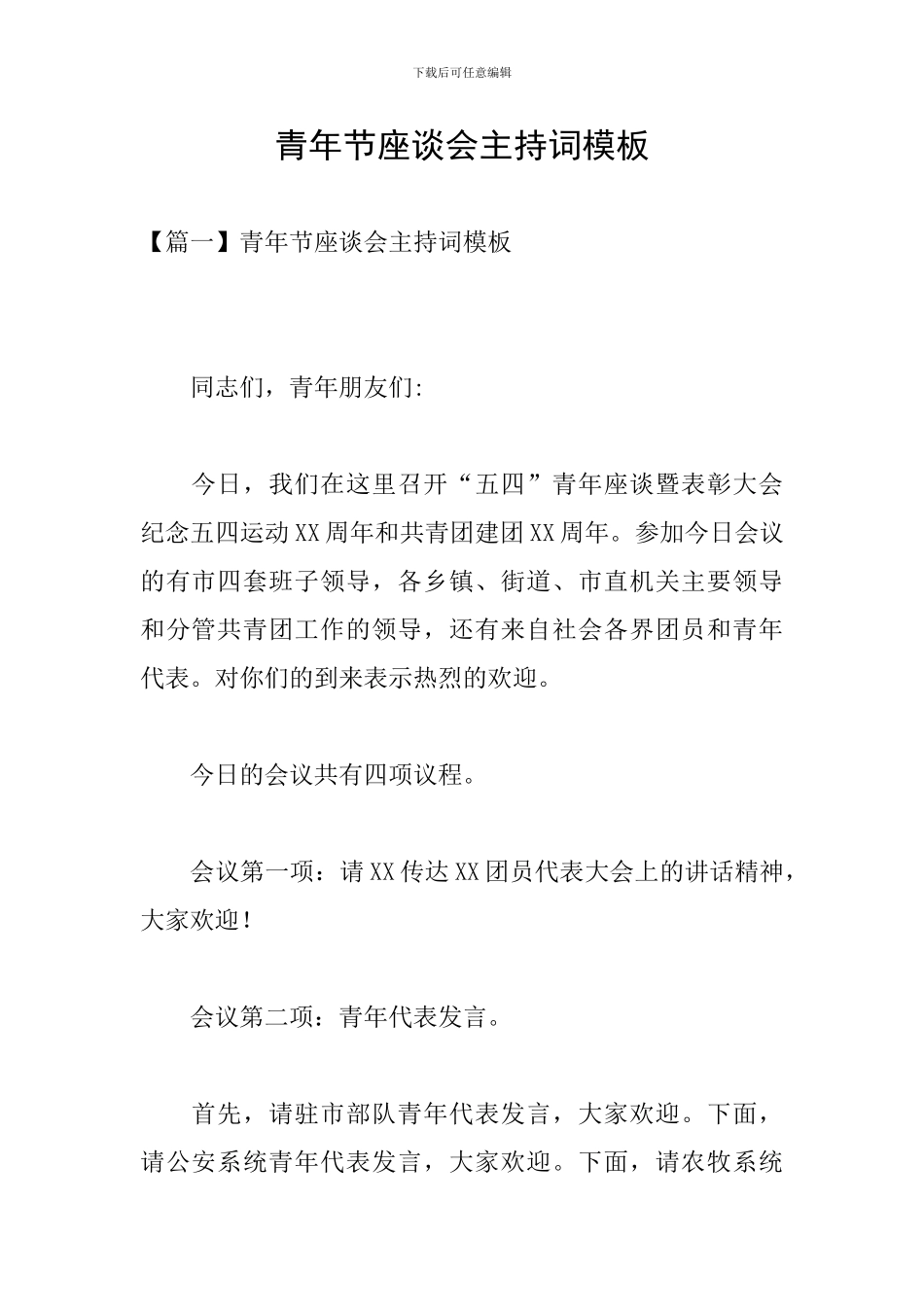 青年节座谈会主持词模板_第1页