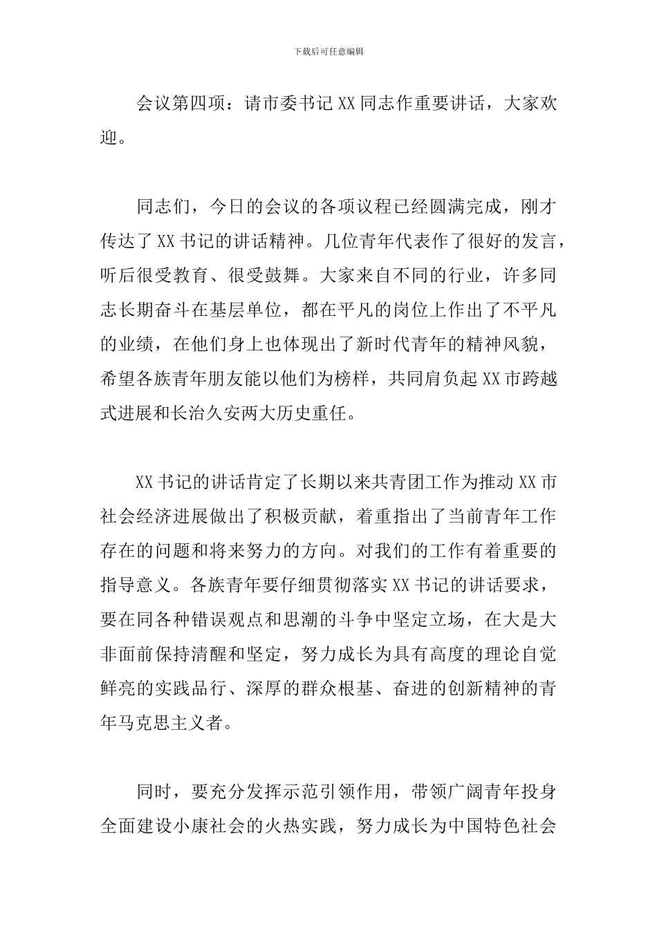 青年节座谈会主持词模板_第3页