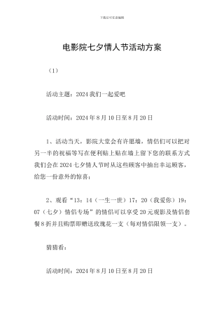 电影院七夕情人节活动方案