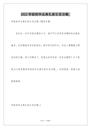 2024学前班毕业典礼家长发言稿_