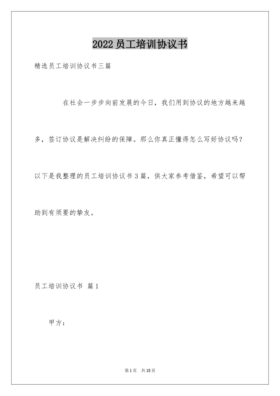 2024员工培训协议书_3_第1页