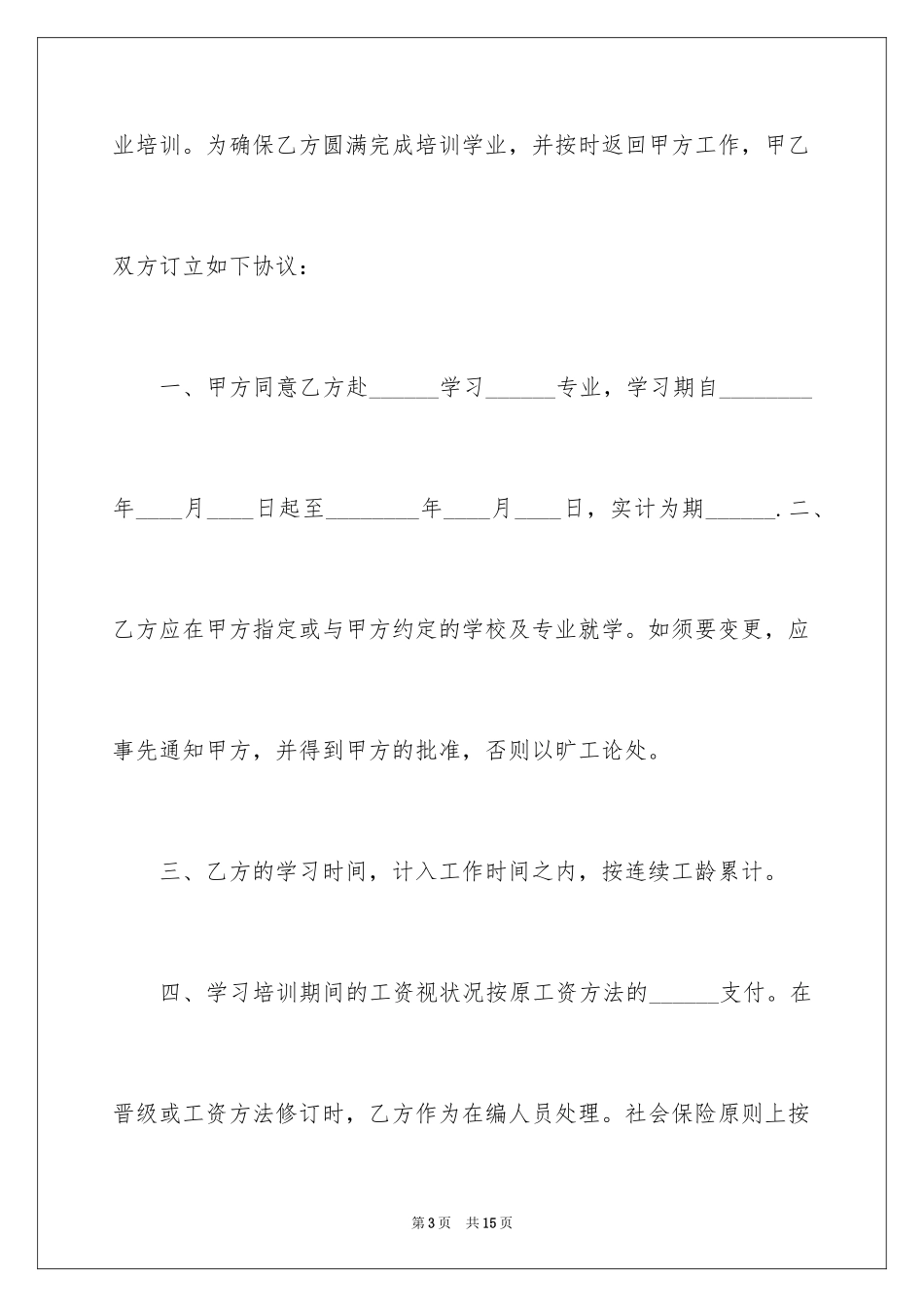 2024员工培训协议书_3_第3页