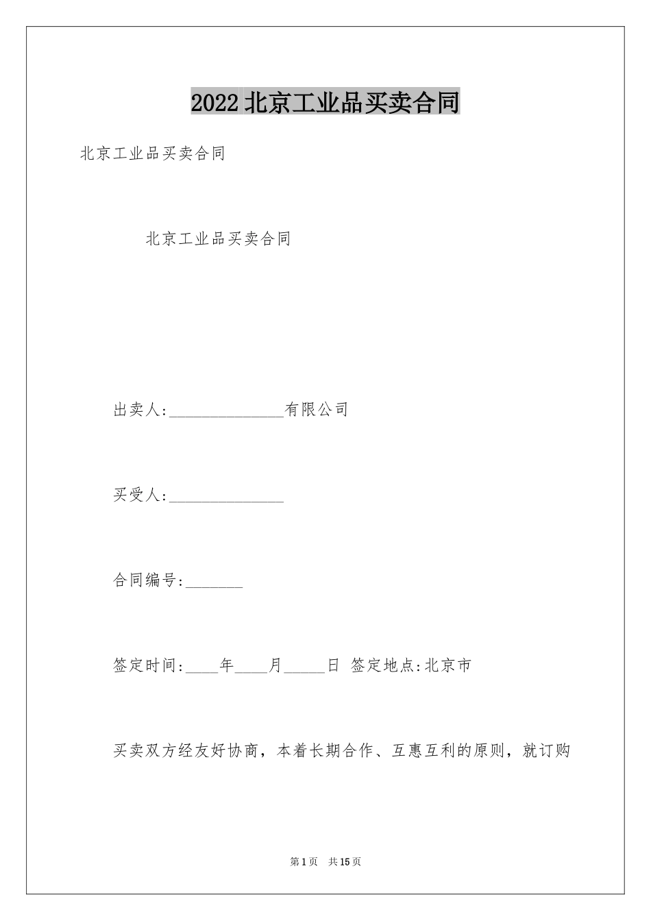 2024北京工业品买卖合同_1_第1页