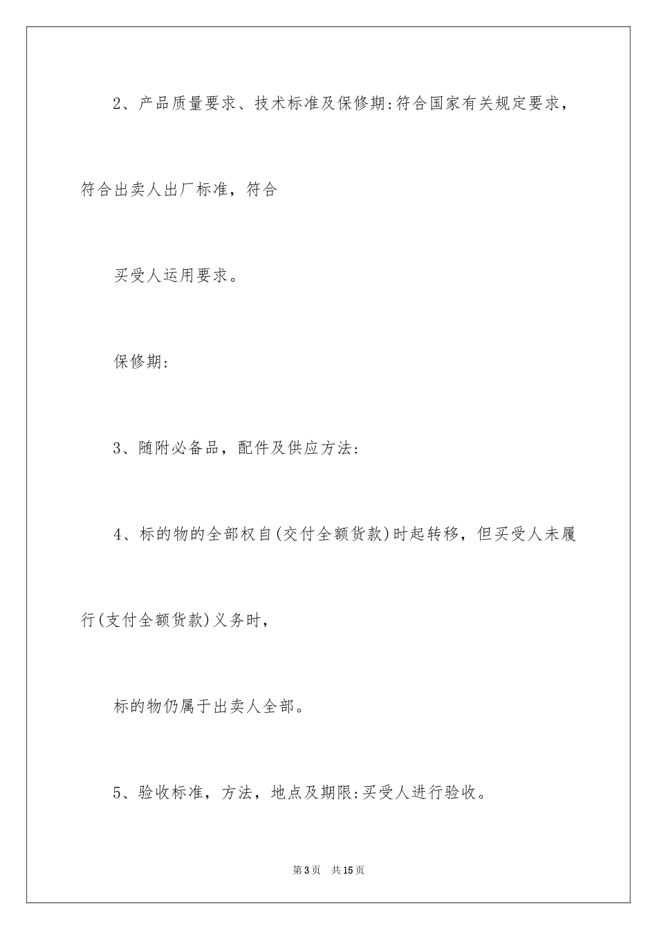 2024北京工业品买卖合同_1_第3页