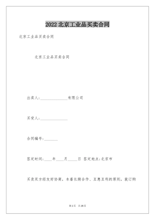 2024北京工业品买卖合同_1
