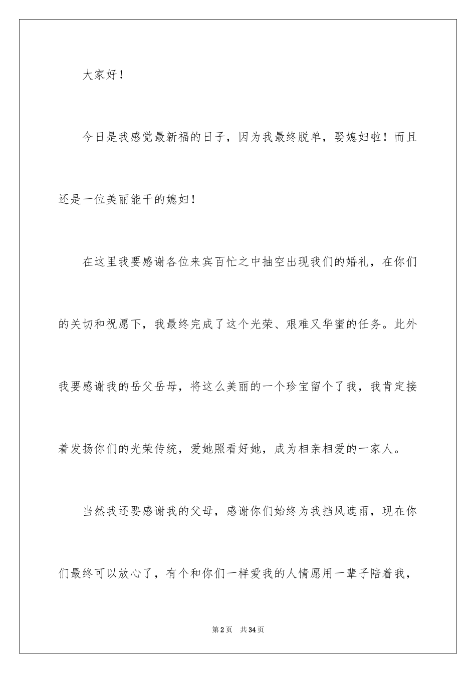 2024婚礼答谢词_217_第2页