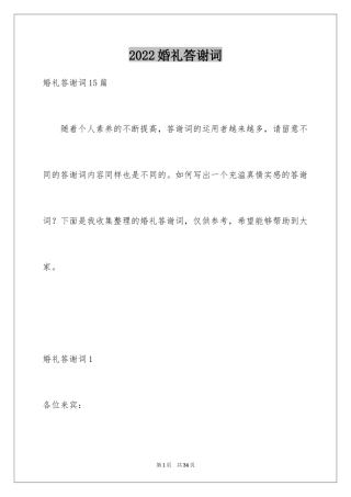 2024婚礼答谢词_217
