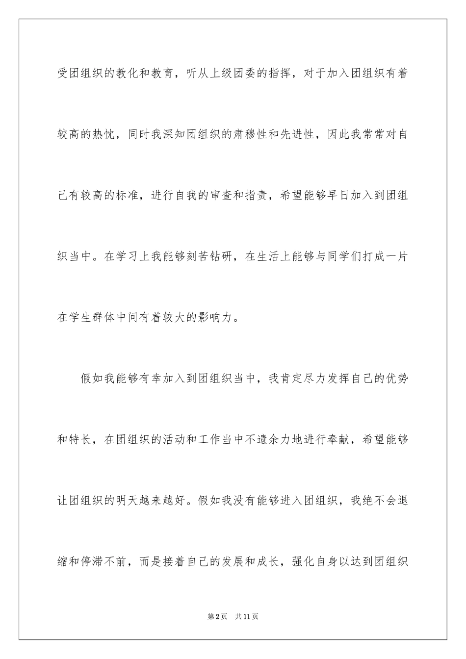 2024大学优秀的入团申请书_第2页