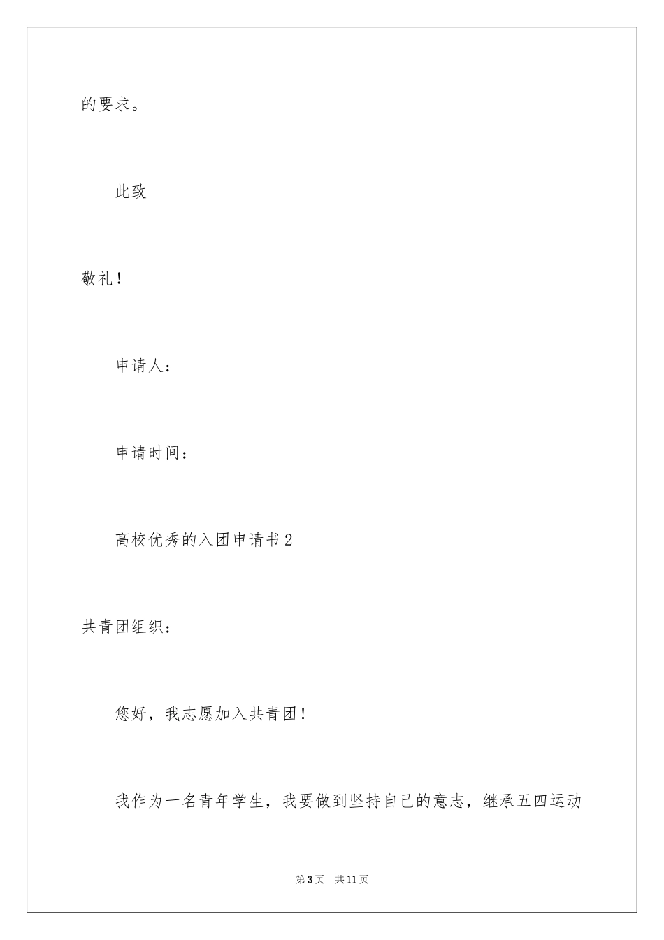 2024大学优秀的入团申请书_第3页