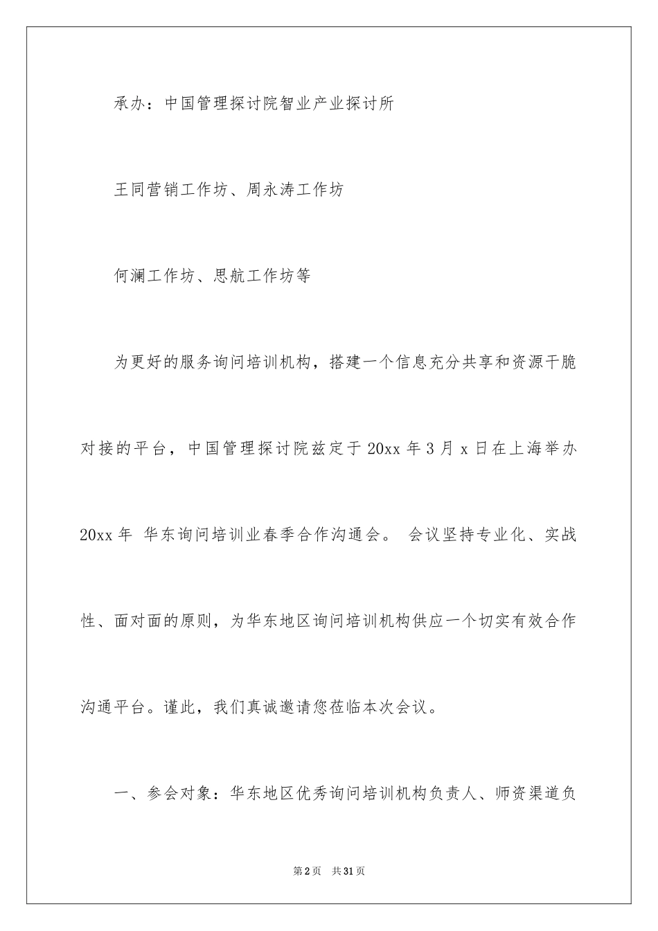 2024培训讲师邀请函_4_第2页