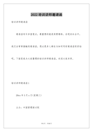 2024培训讲师邀请函_4