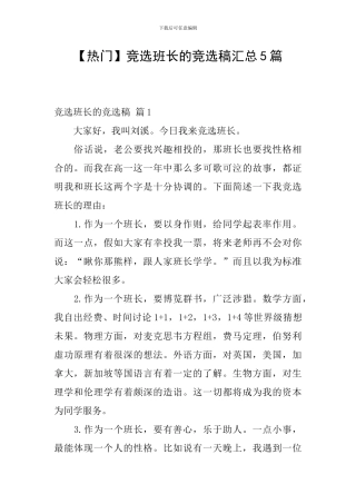 竞选班长的竞选稿汇总5篇