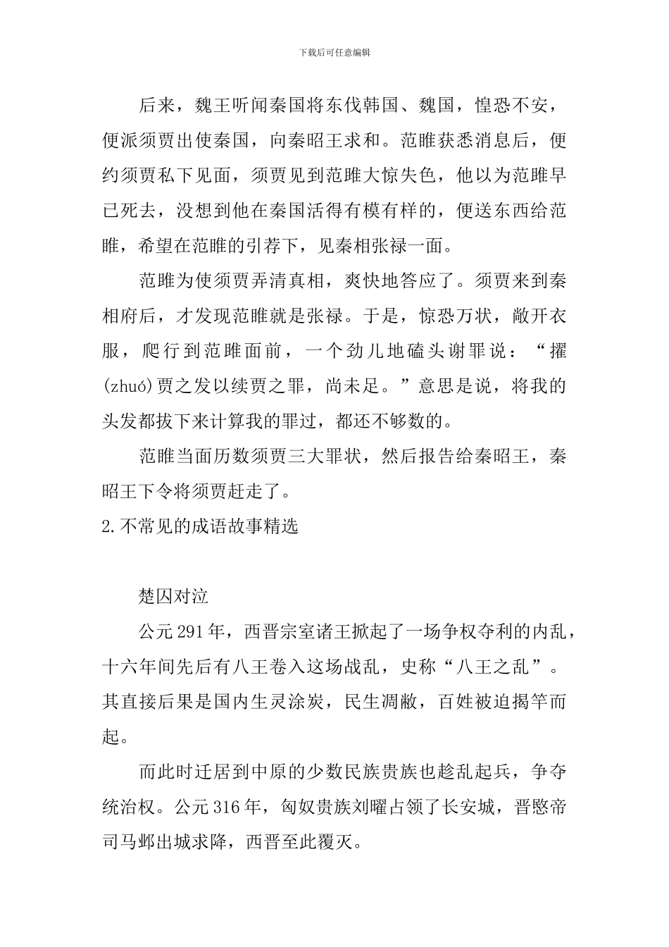 不常见的成语故事精选_第2页