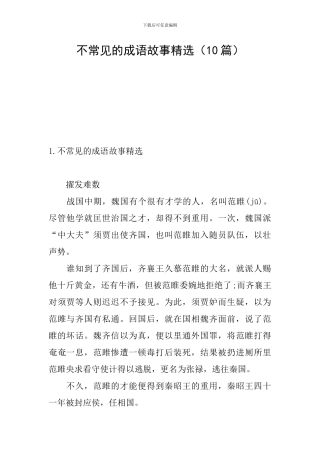 不常见的成语故事精选