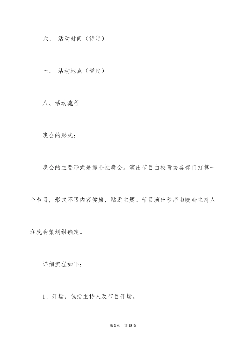 2024学生干部欢送会的策划书_第3页