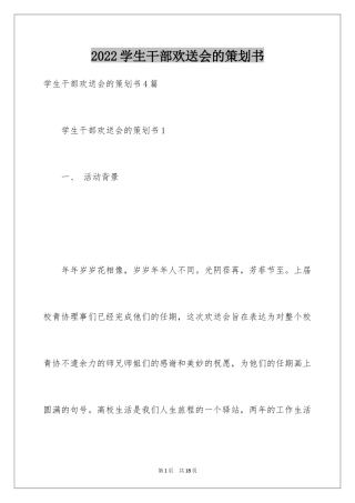 2024学生干部欢送会的策划书