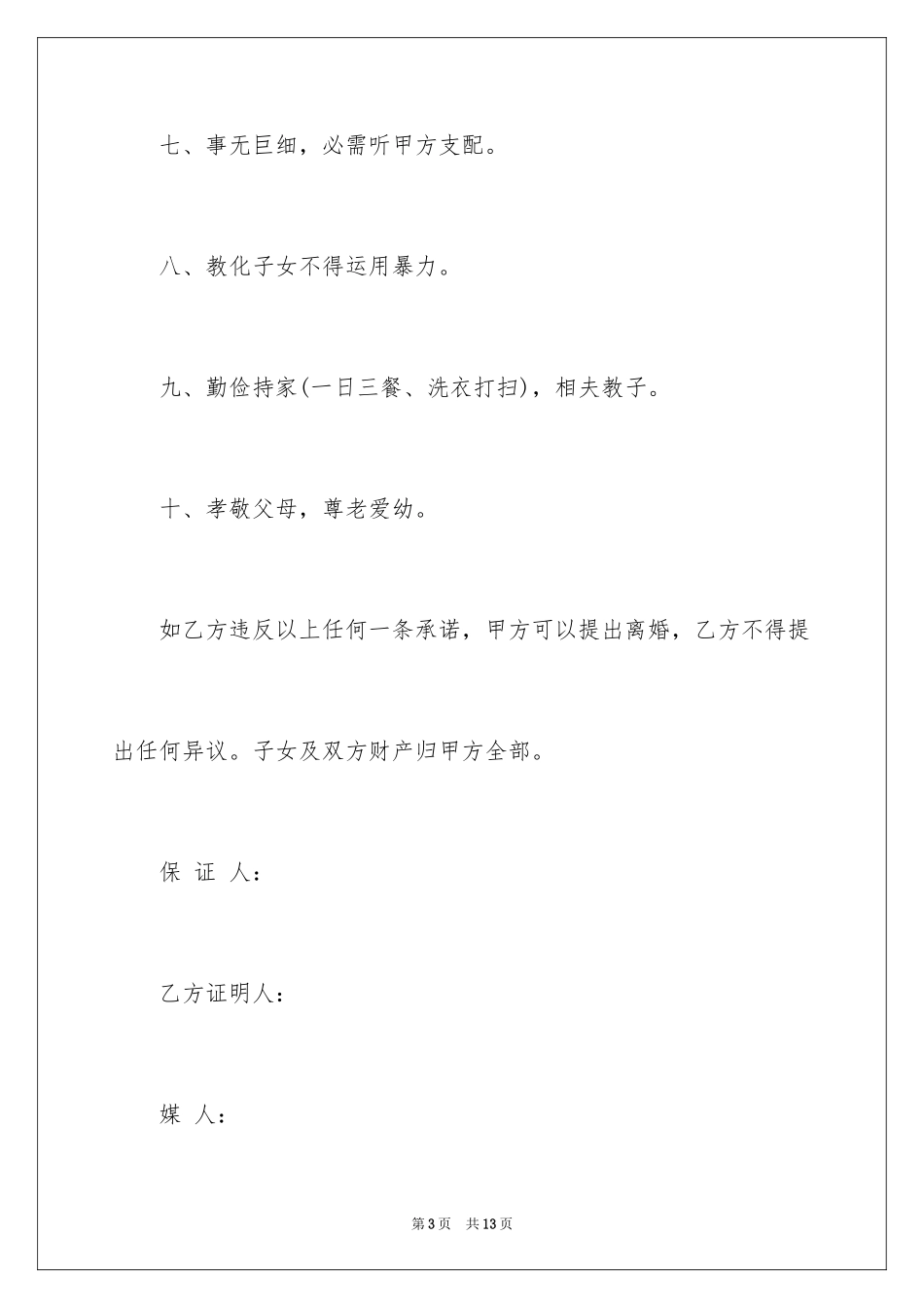 2024婚姻保证书_3_第3页