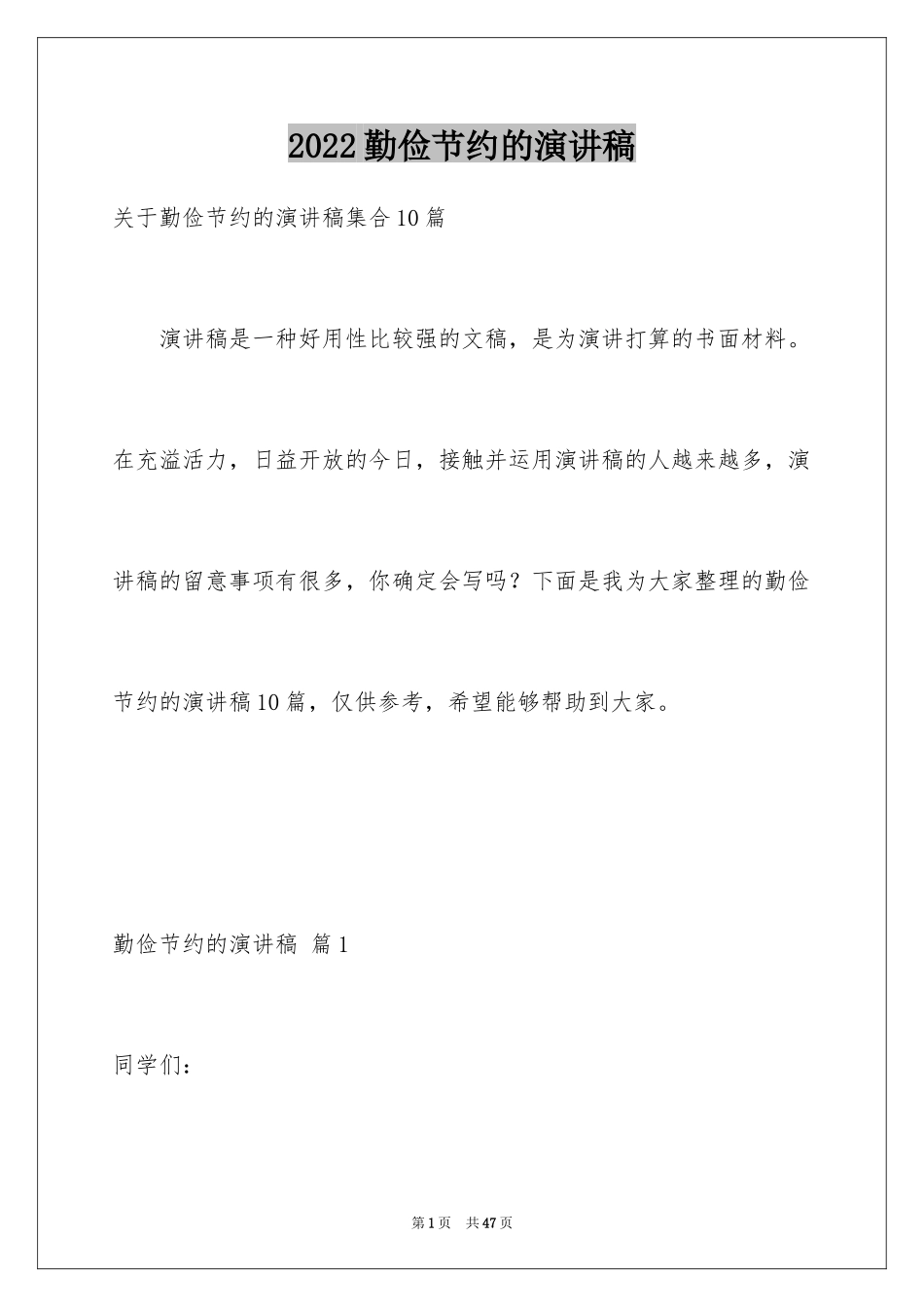 2024勤俭节约的演讲稿_126_第1页
