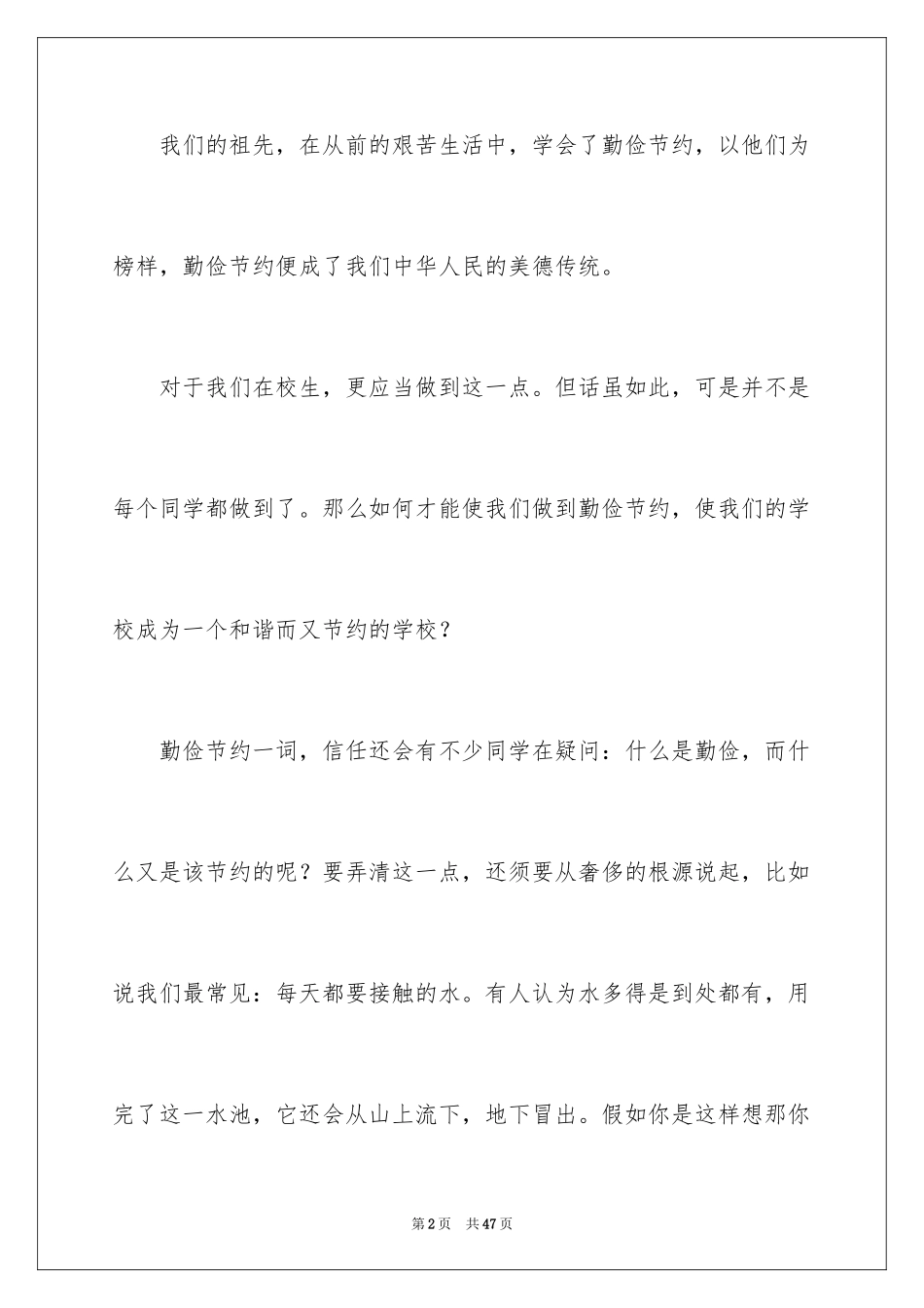 2024勤俭节约的演讲稿_126_第2页