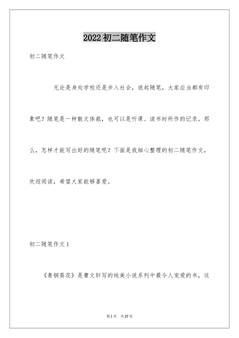 2024初二随笔作文_2_第1页