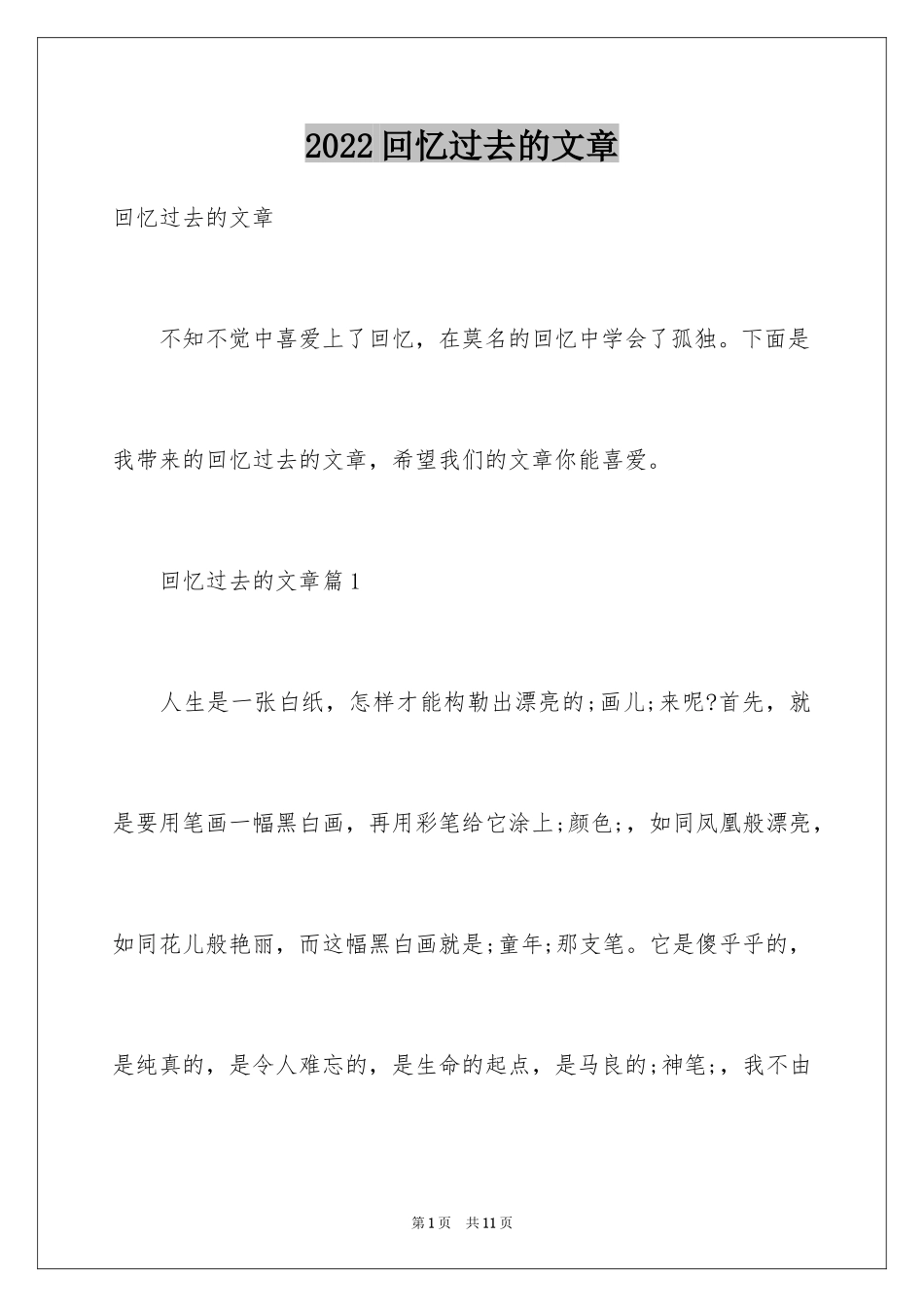 2024回忆过去的文章_第1页