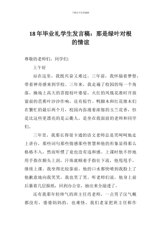 18年毕业礼学生发言稿：那是绿叶对根的情谊