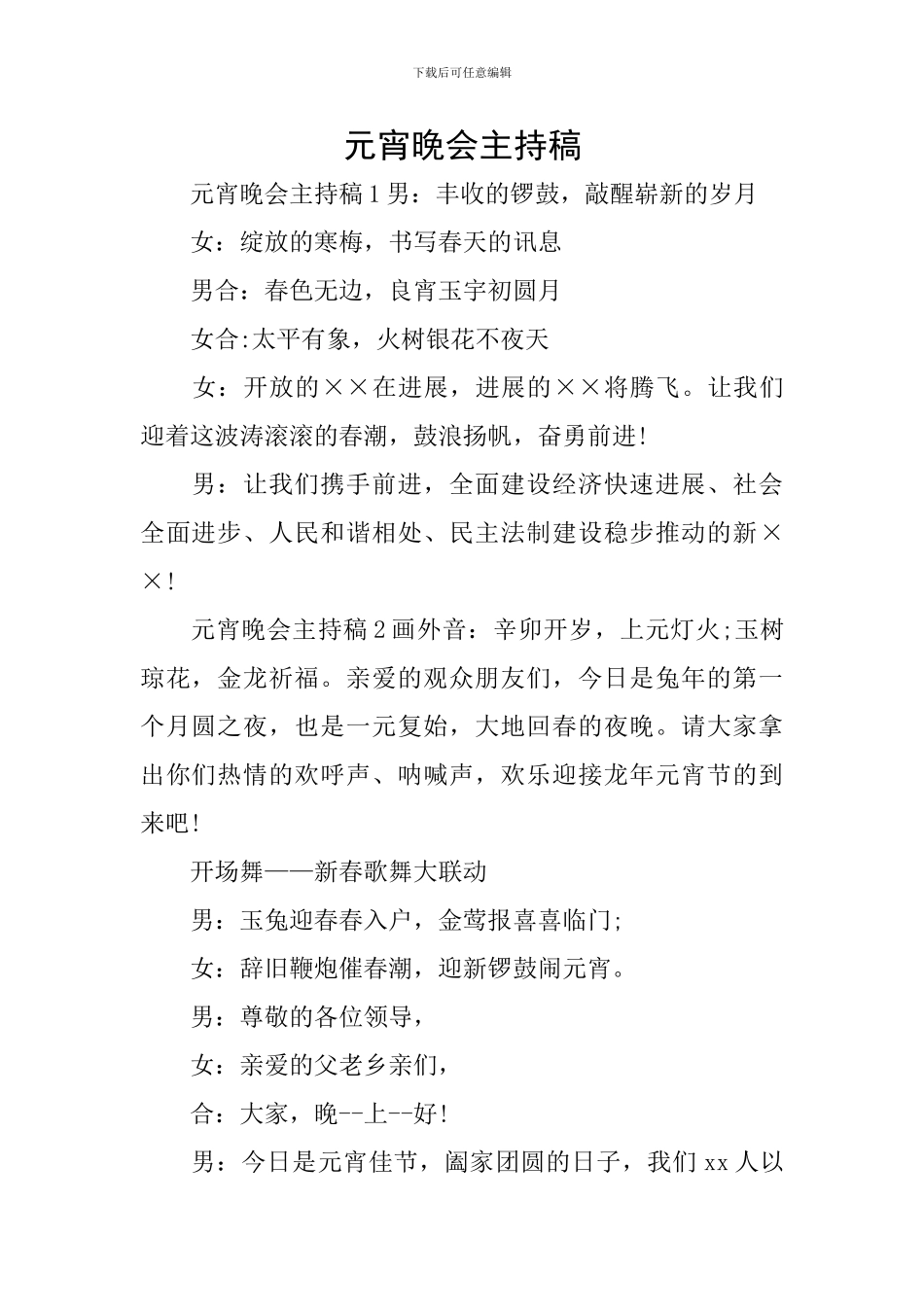元宵晚会主持稿_第1页