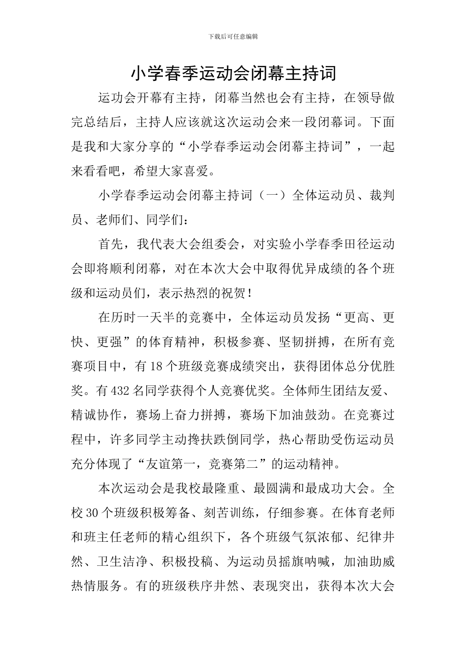小学春季运动会闭幕主持词_第1页