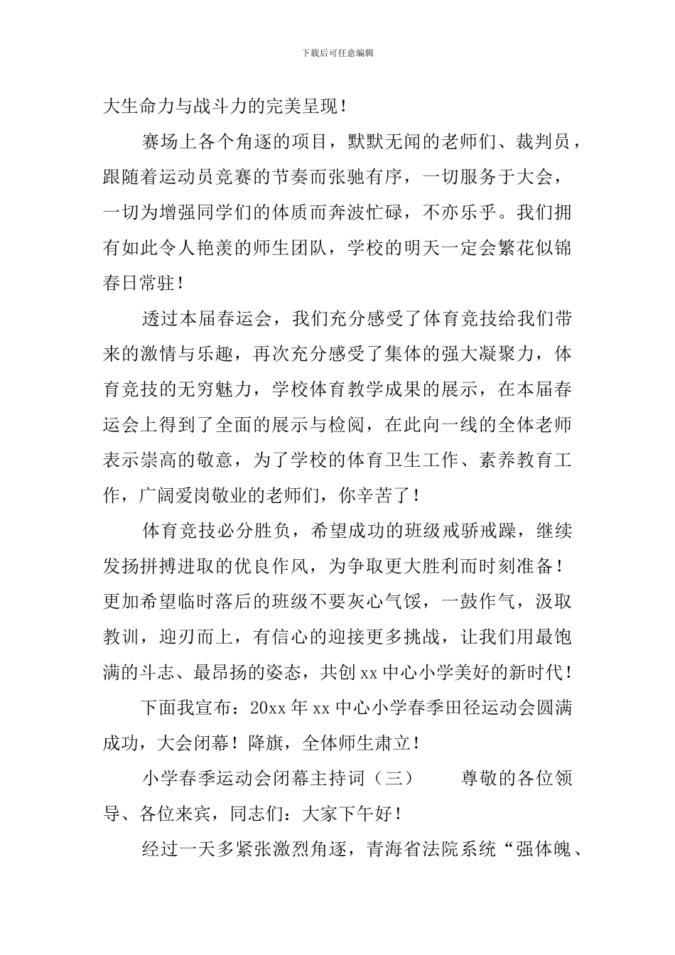 小学春季运动会闭幕主持词_第3页