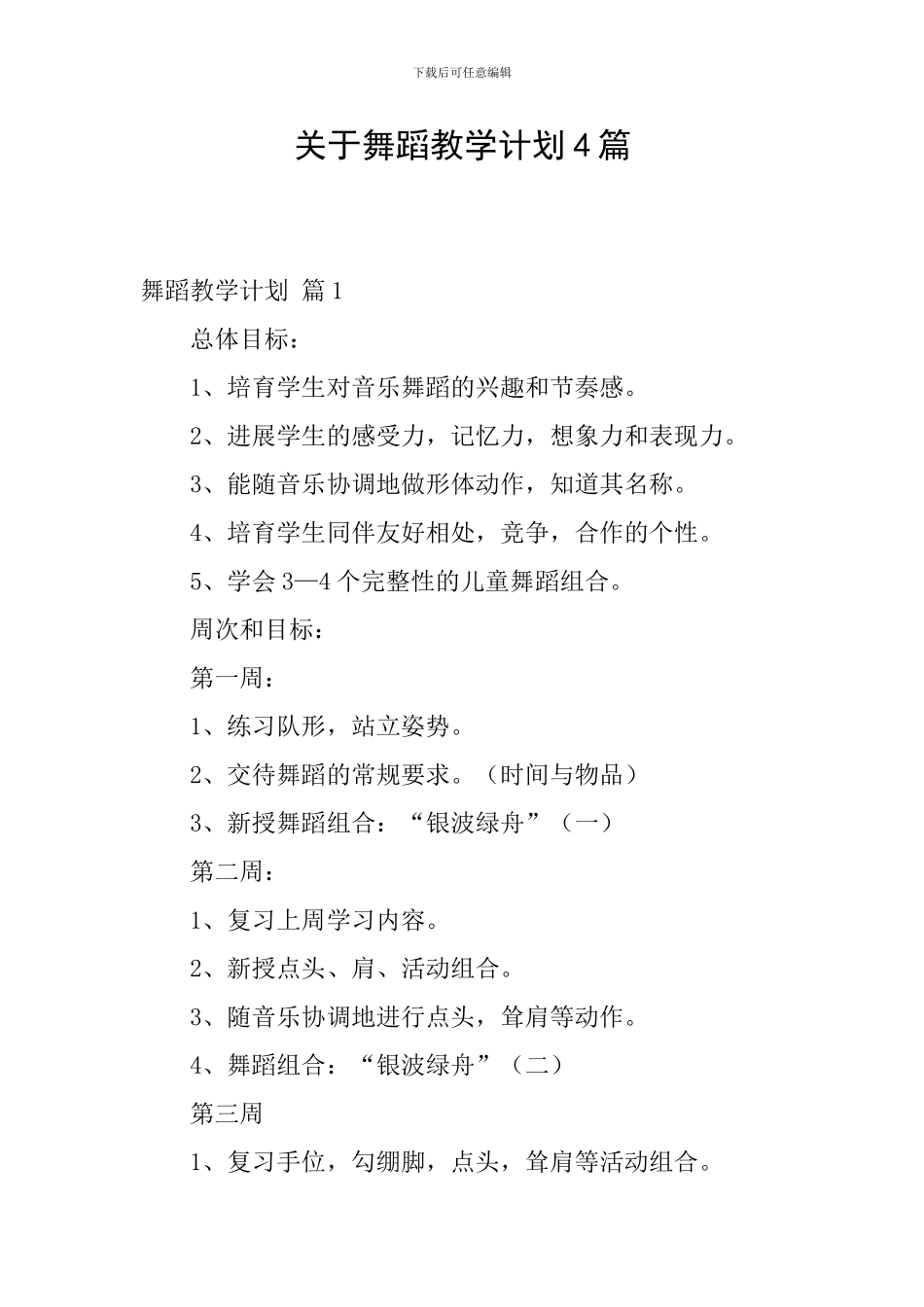 关于舞蹈教学计划4篇_第1页