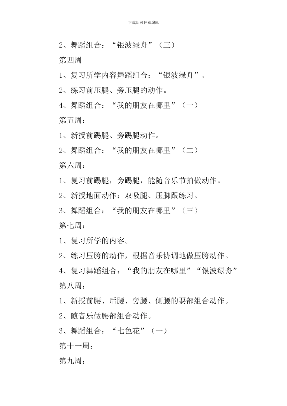 关于舞蹈教学计划4篇_第2页