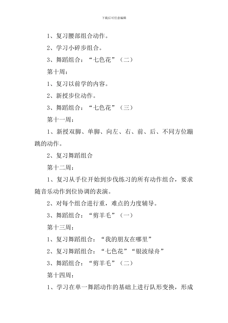 关于舞蹈教学计划4篇_第3页