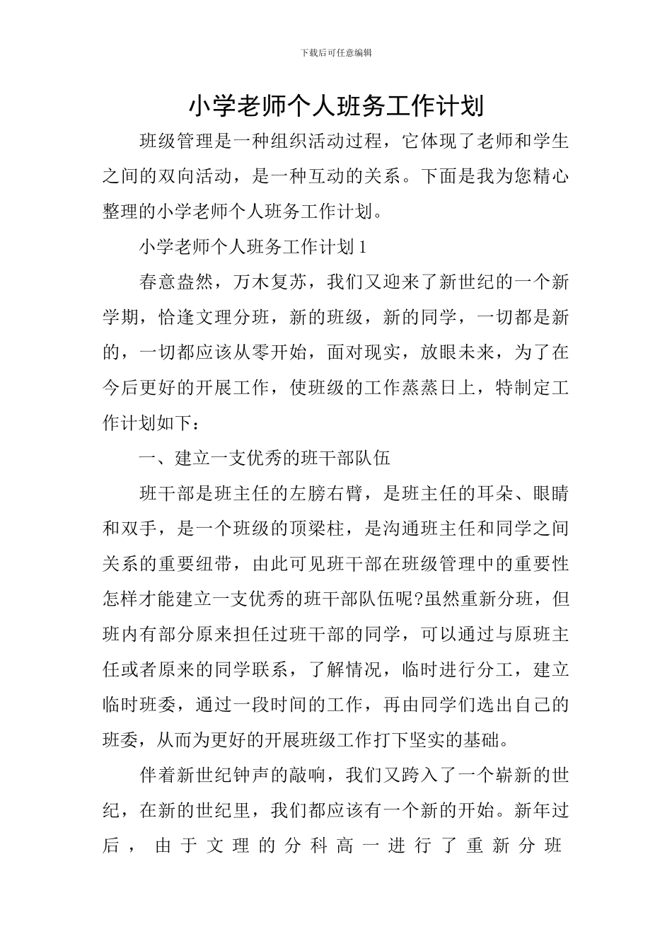 小学教师个人班务工作计划_第1页