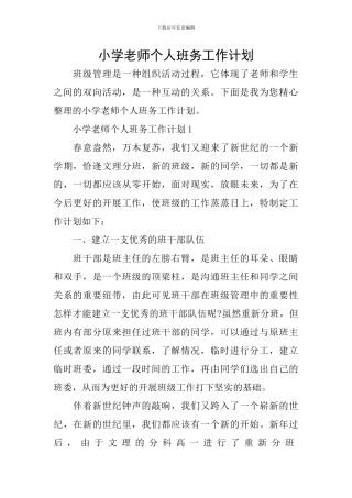 小学教师个人班务工作计划