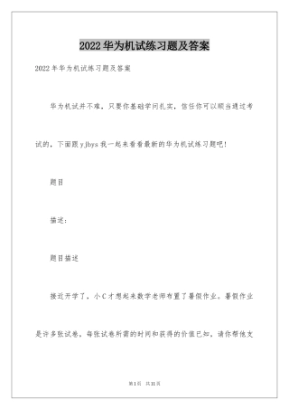 2024华为机试练习题及答案