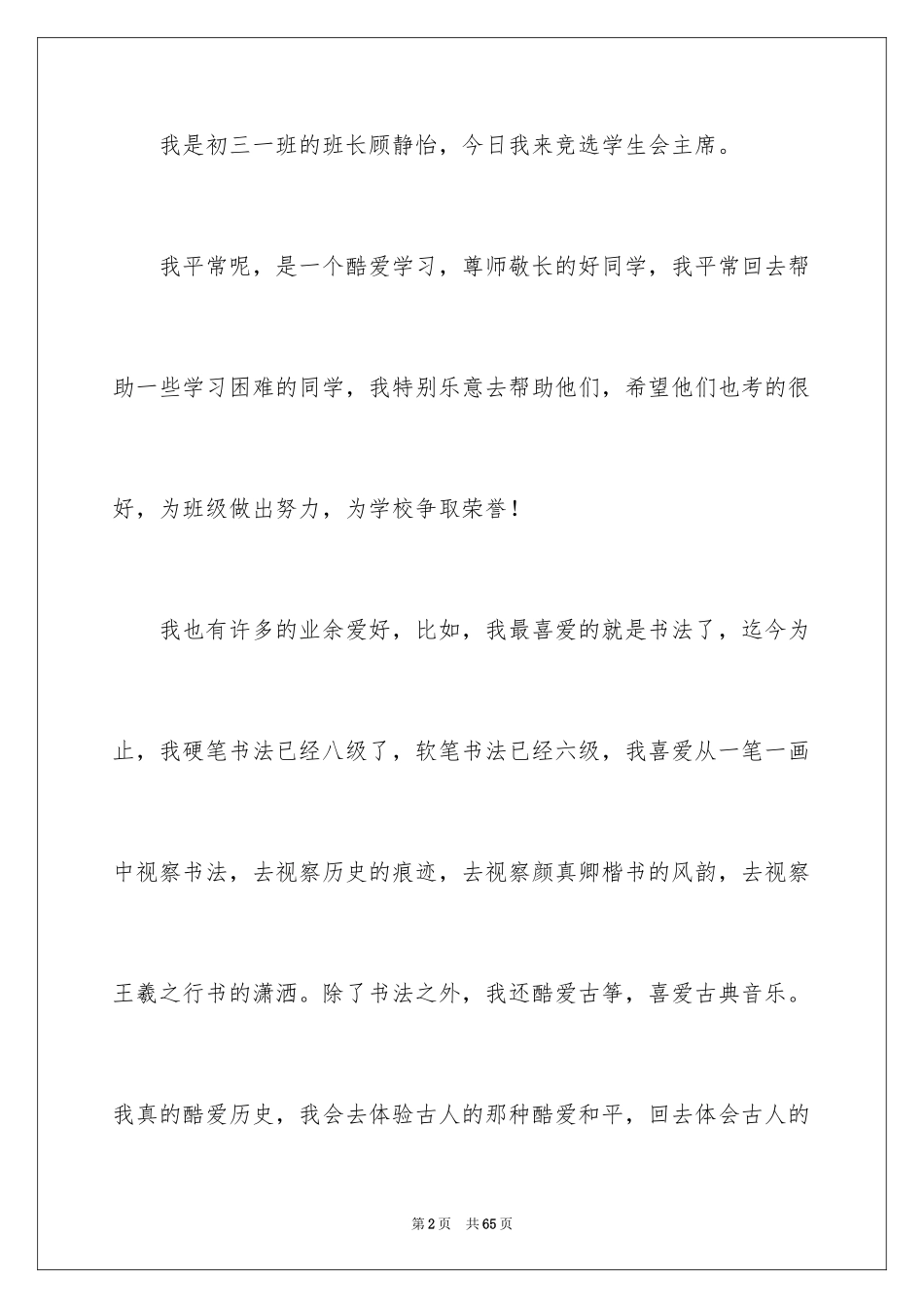 2024学生会主席竞选演讲稿_17_第2页