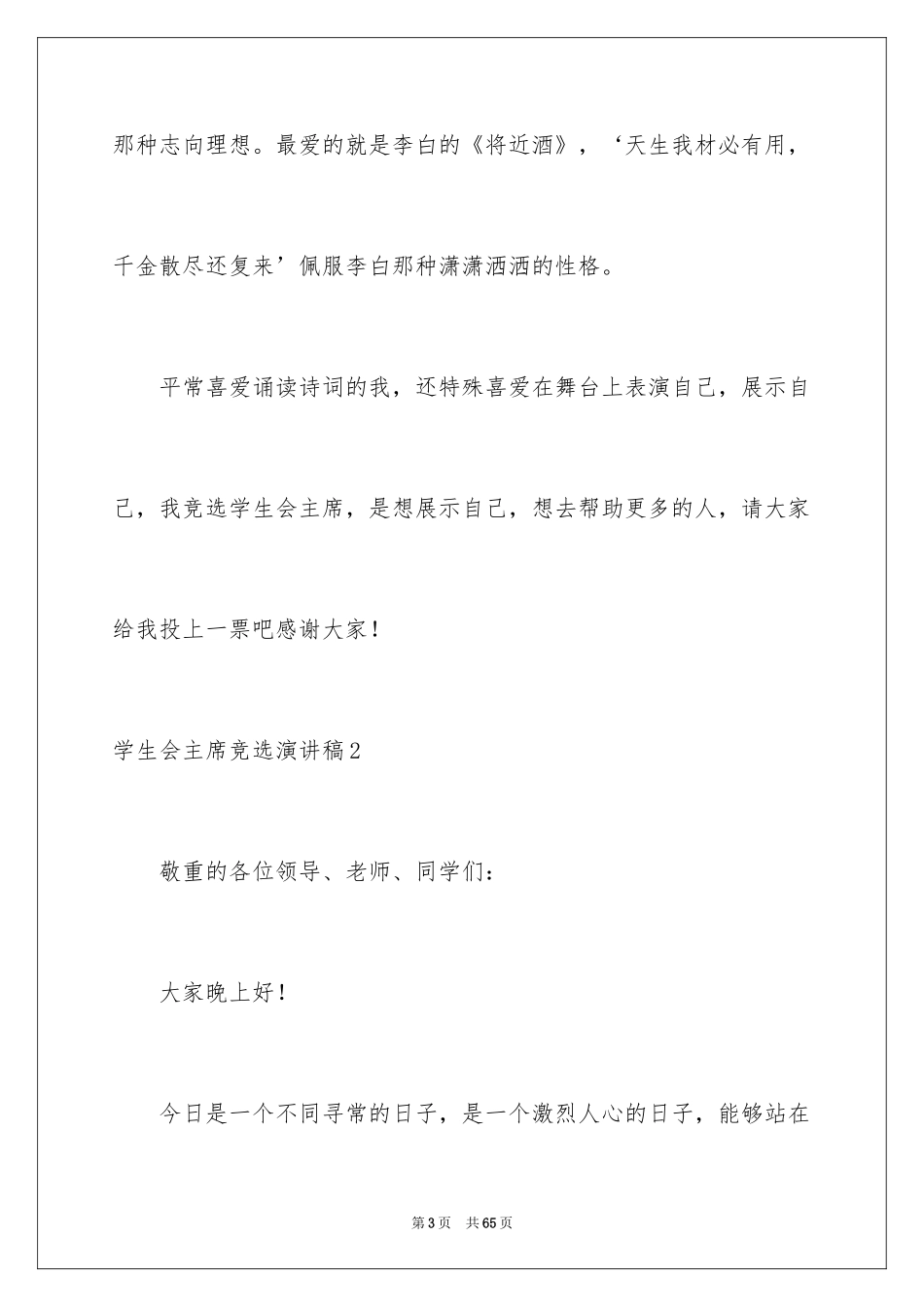 2024学生会主席竞选演讲稿_17_第3页