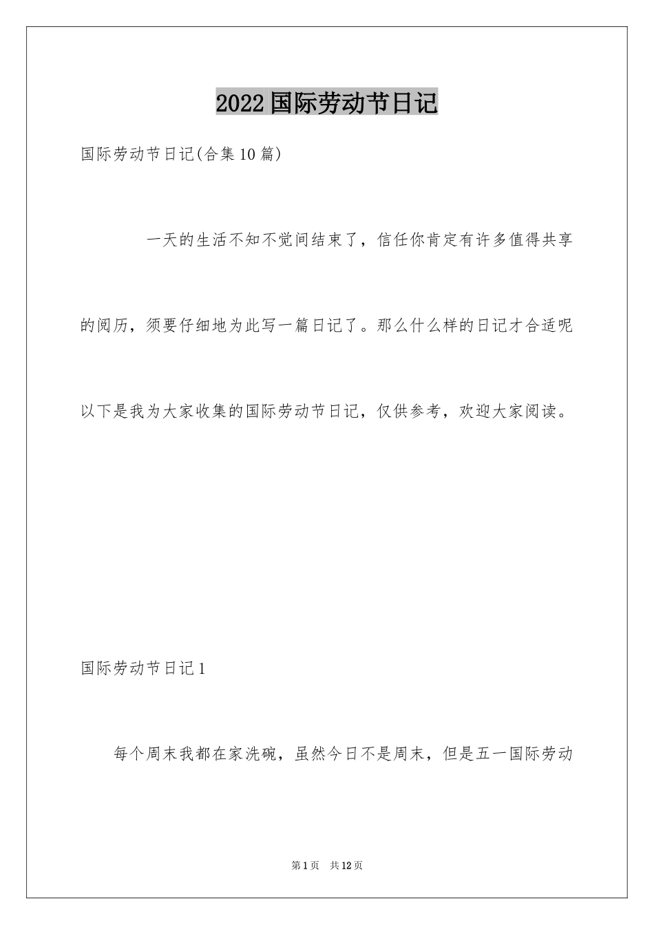 2024国际劳动节日记_第1页