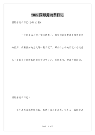 2024国际劳动节日记