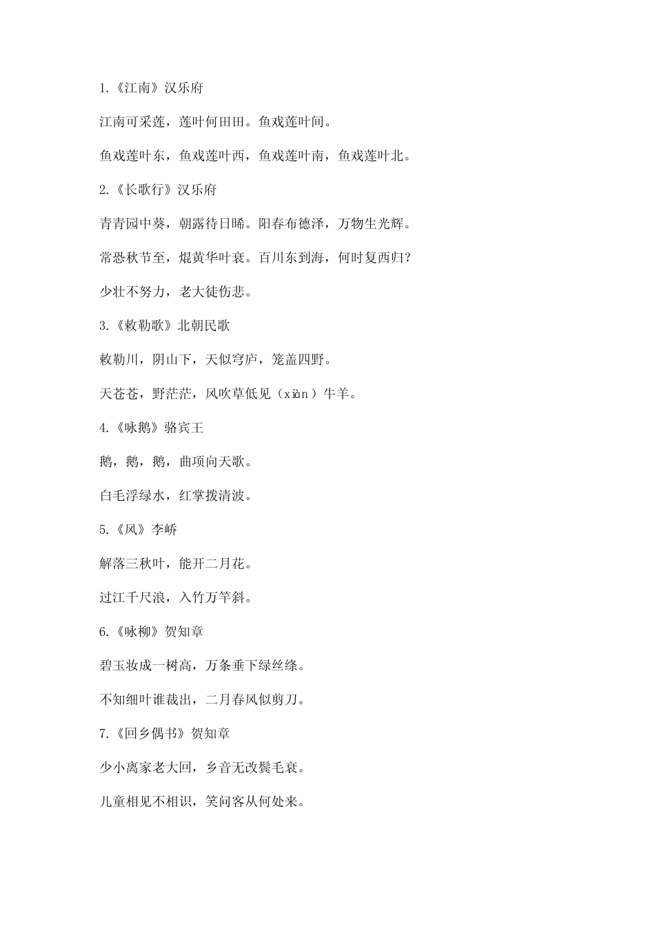 人教版部编版二年级语文下册 小学生必背古诗词75首 _第1页